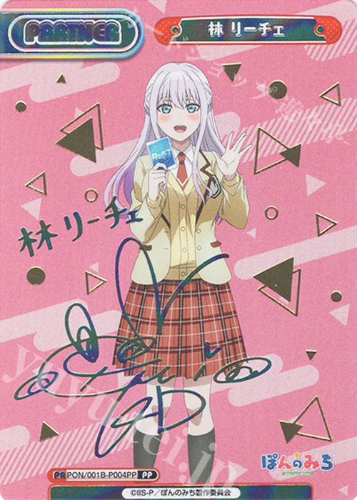 PP 林 リーチェ（サイン入り） | 販売 | TVアニメ『ぽんのみち』 | Reバース for you