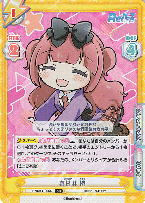 【傷】 SR 春日井 梢 | 販売 | Reバース | Reバース for you