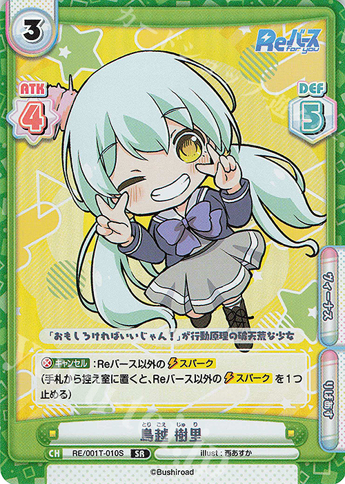 SR 鳥越 樹里 | 販売 | Reバース | Reバース for you