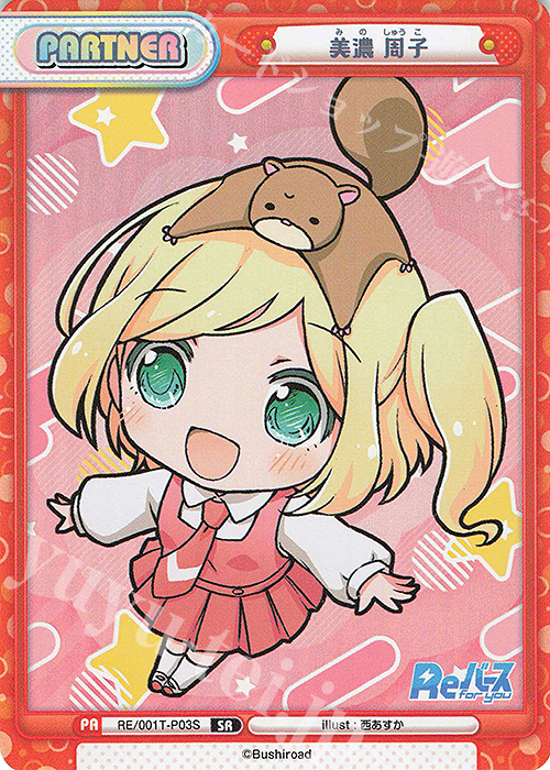 【傷】 SR 美濃 周子 | 販売 | Reバース | Reバース for you