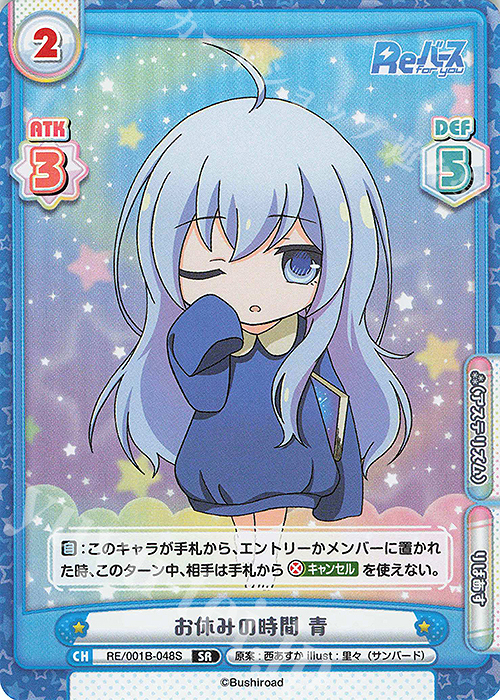 【傷】 SR お休みの時間 青 | 販売 | Reバース | Reバース for you