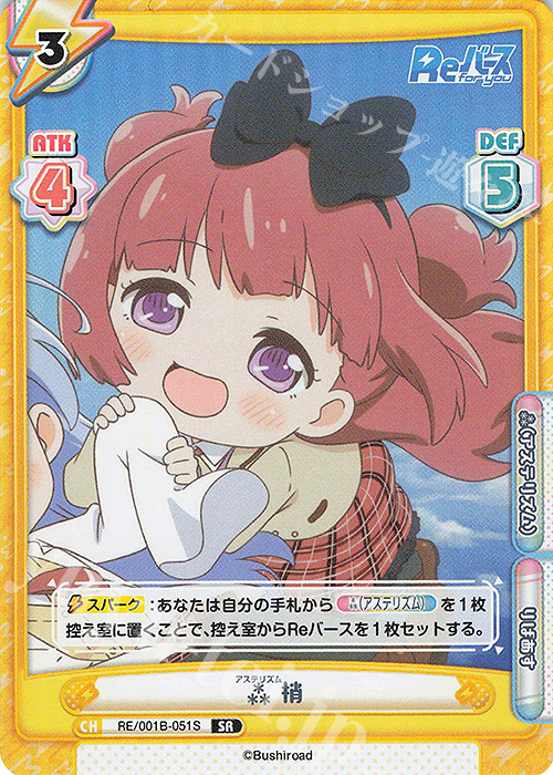 【傷】 SR アステリズム 梢 | 販売 | Reバース | Reバース for you