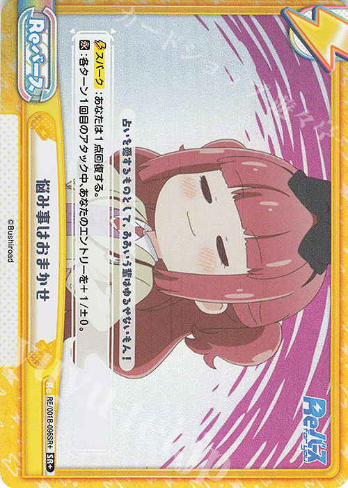 【傷】 SR+ 悩み事はおまかせ | 販売 | Reバース | Reバース for you