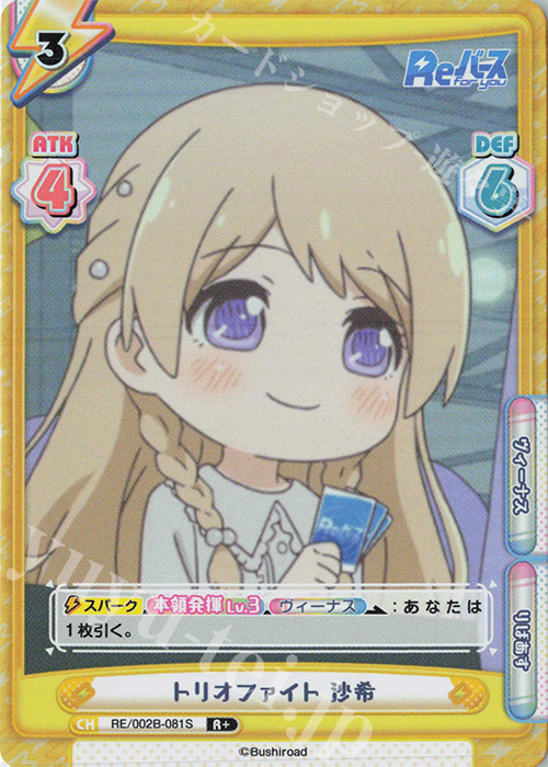 R+ トリオファイト 沙希 | 買取 | Reバース vol.2 | Reバース for you