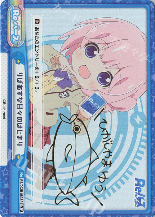ReSP りばあすな日々のはじまり(サイン入り) | 買取 | Reバース vol.2 | Reバース for you