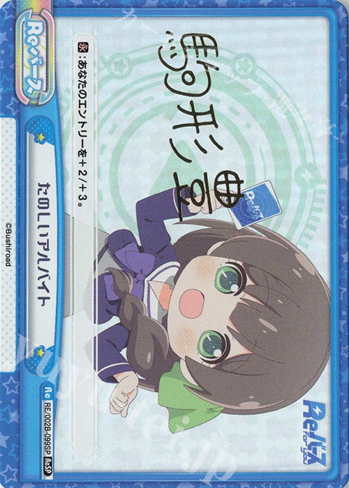 ReSP たのしいアルバイト(サイン入り) | 買取 | Reバース vol.2 | Reバース for you