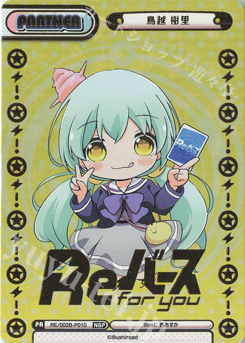 NBP 鳥越 樹里(箔押し入り) | 買取 | Reバース vol.2 | Reバース for you