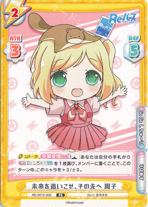 FS 未来を追いこせ、その先へ 周子 | 販売 | フェスティバルセット「Reバース」 | Reバース for you