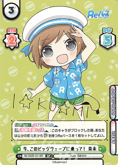 SP 今、このビッグウェーブに乗って！ 育未（サイン入り） | 買取 | スペシャルセット「Reバース」 | Reバース for you