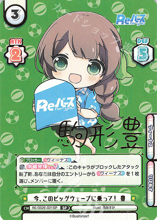 SP 今、このビッグウェーブに乗って！ 豊（サイン入り） | 買取 | スペシャルセット「Reバース」 | Reバース for you