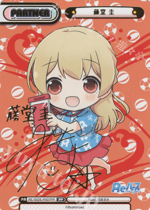 PP 藤堂 圭（サイン入り） | 買取 | スペシャルセット「Reバース」 | Reバース for you