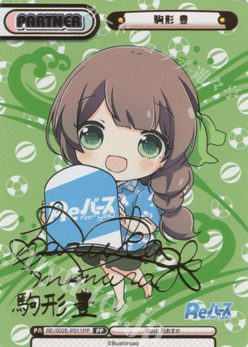 PP 駒形 豊（サイン入り） | 販売 | スペシャルセット「Reバース」 | Reバース for you