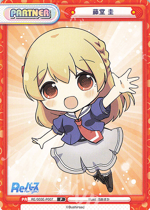 P 藤堂 圭 | 販売 | スペシャルセット「Reバース vol.2」 | Reバース for you