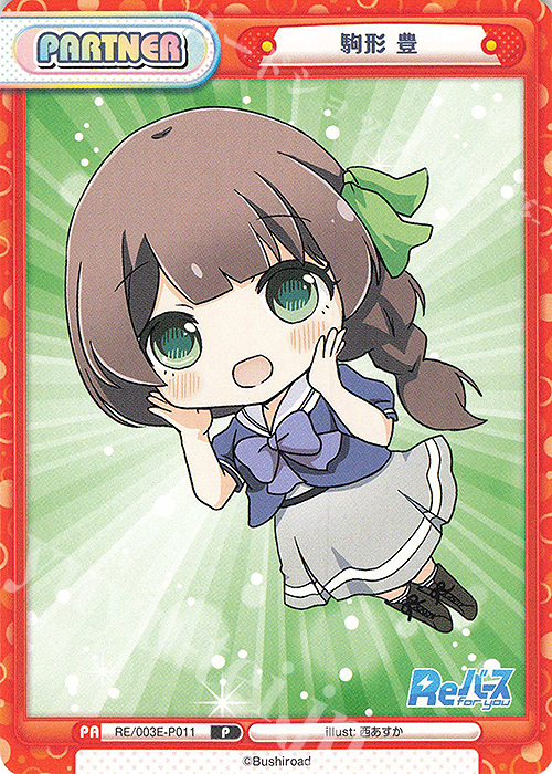 P 駒形 豊 | 販売 | スペシャルセット「Reバース vol.2」 | Reバース for you