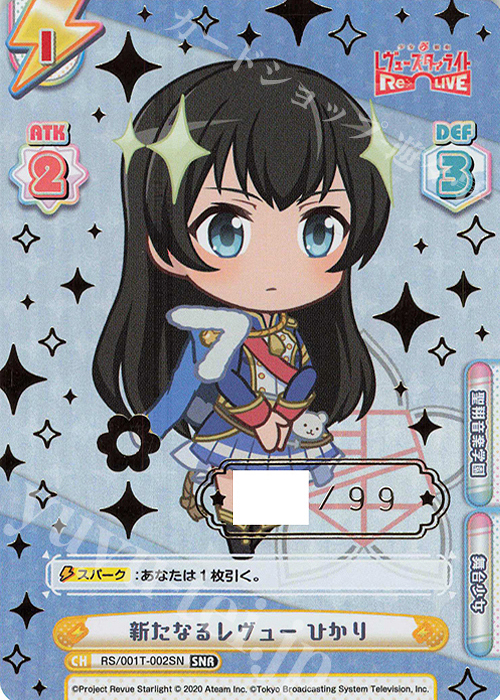 SNR 新たなるレヴュー ひかり（箔押し入り） | 買取 | 少女☆歌劇 レヴュースタァライト −Re LIVE− | Reバース for you