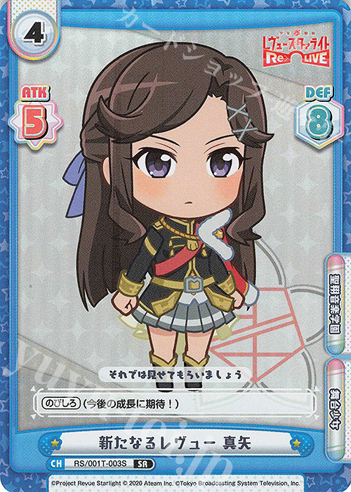 SR 新たなるレヴュー 真矢 | 買取 | 少女☆歌劇 レヴュースタァライト −Re LIVE− | Reバース for you