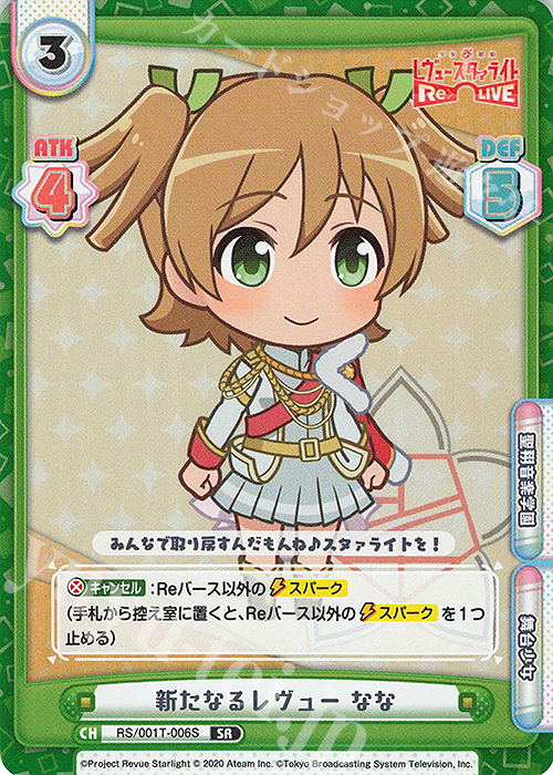 SR 新たなるレヴュー なな | 買取 | 少女☆歌劇 レヴュースタァライト −Re LIVE− | Reバース for you