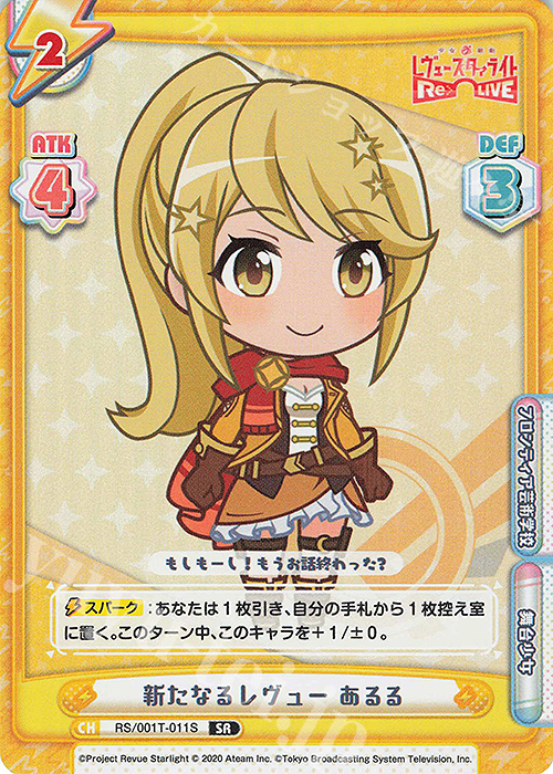 SR 新たなるレヴュー あるる | 買取 | 少女☆歌劇 レヴュースタァライト −Re LIVE− | Reバース for you