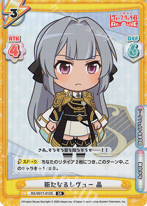SR 新たなるレヴュー 晶 | 買取 | 少女☆歌劇 レヴュースタァライト −Re LIVE− | Reバース for you