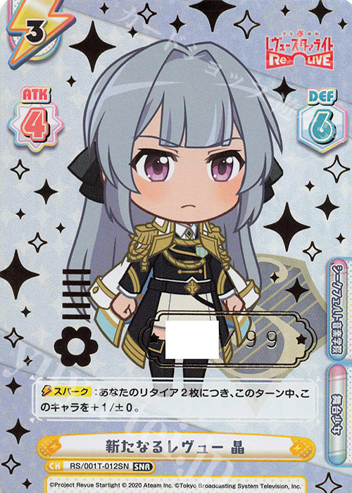 SNR 新たなるレヴュー 晶（箔押し入り） | 買取 | 少女☆歌劇 レヴュースタァライト −Re LIVE− | Reバース for you