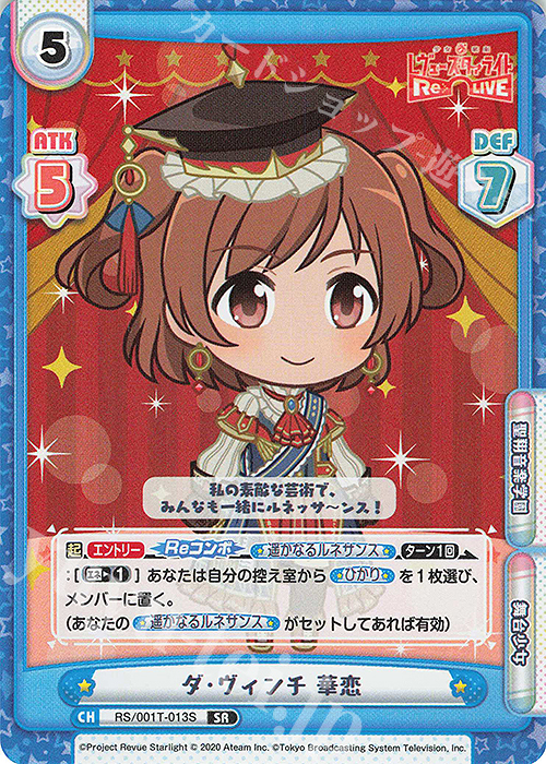 SR ダ・ヴィンチ 華恋 | 買取 | 少女☆歌劇 レヴュースタァライト −Re LIVE− | Reバース for you