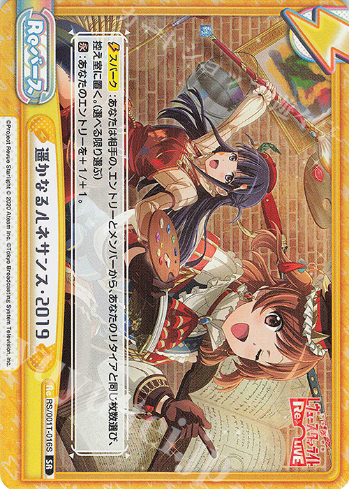 SR 遥かなるルネサンス・2019 | 買取 | 少女☆歌劇 レヴュースタァライト −Re LIVE− | Reバース for you