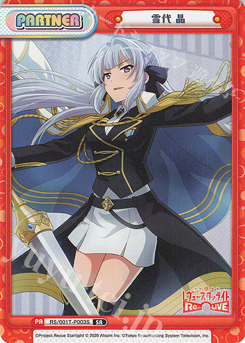 SR 雪代 晶 | 買取 | 少女☆歌劇 レヴュースタァライト −Re LIVE− | Reバース for you