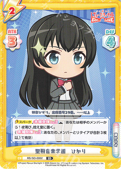 【傷】 SD 聖翔音楽学園　ひかり | 販売 | 少女☆歌劇 レヴュースタァライト −Re LIVE− | Reバース for you