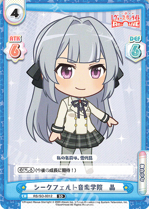 SD シークフェルト音楽学院　晶 | 販売 | 少女☆歌劇 レヴュースタァライト −Re LIVE− | Reバース for you