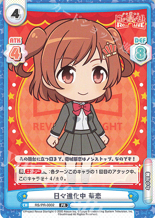 PR 日々進化中 華恋 | 買取 | 少女☆歌劇 レヴュースタァライト −Re LIVE− | Reバース for you