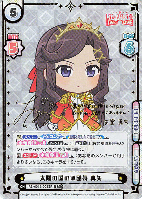 SP 太陽の国の軍団長 真矢（サイン入り） | 買取 | 少女☆歌劇 レヴュースタァライト −Re LIVE− | Reバース for you