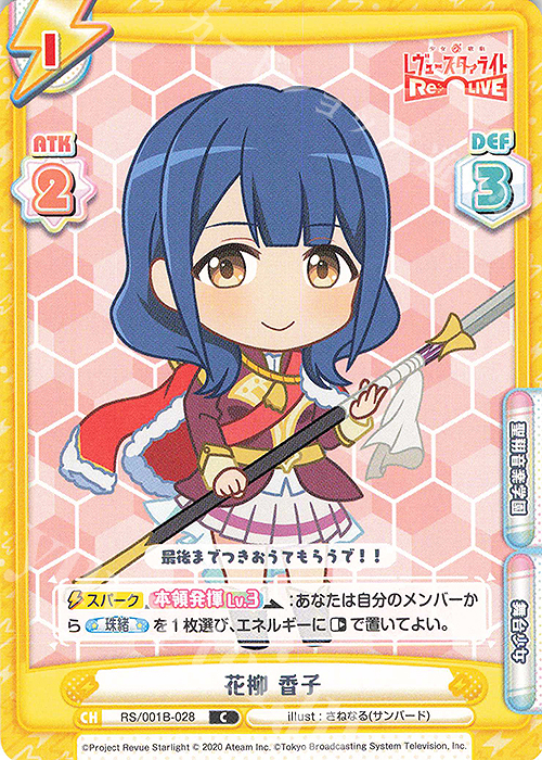 C 花柳 香子 | 販売 | 少女☆歌劇 レヴュースタァライト −Re LIVE− | Reバース for you