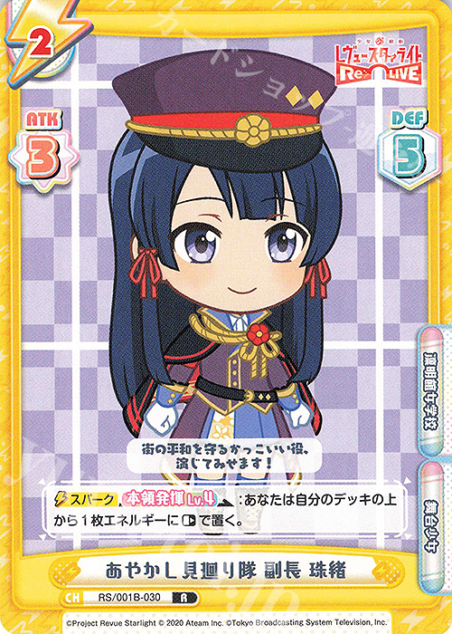 【傷】 R あやかし見廻り隊 副長 珠緒 | 販売 | 少女☆歌劇 レヴュースタァライト −Re LIVE− | Reバース for you