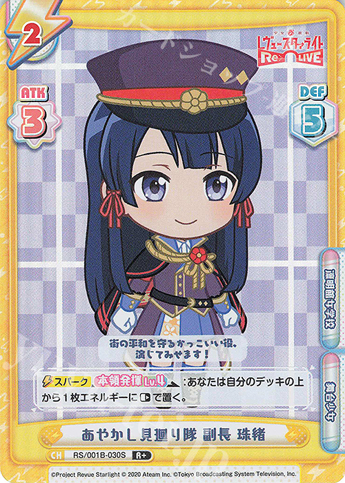 【傷】 R+ あやかし見廻り隊 副長 珠緒 | 販売 | 少女☆歌劇 レヴュースタァライト −Re LIVE− | Reバース for you