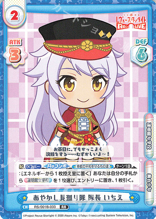 RR あやかし見廻り隊 隊長 いちえ | 販売 | 少女☆歌劇 レヴュースタァライト −Re LIVE− | Reバース for you