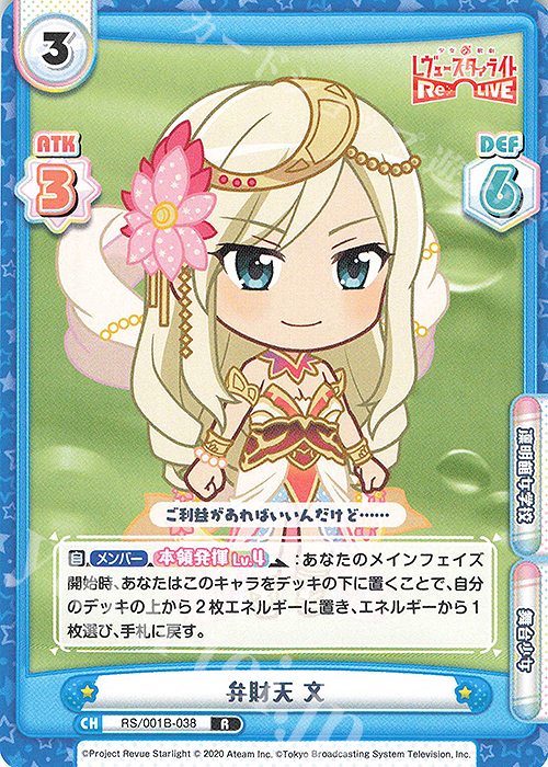 【傷】 R 弁財天 文 | 販売 | 少女☆歌劇 レヴュースタァライト −Re LIVE− | Reバース for you
