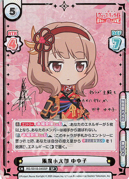 SP 風魔小太郎 ゆゆ子（サイン入り） | 買取 | 少女☆歌劇 レヴュースタァライト −Re LIVE− | Reバース for you