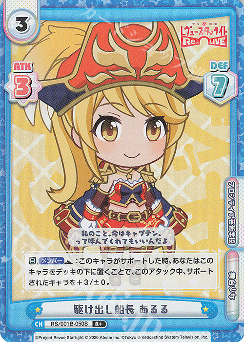 R+ 駆け出し船長 あるる | 販売 | 少女☆歌劇 レヴュースタァライト −Re LIVE− | Reバース for you