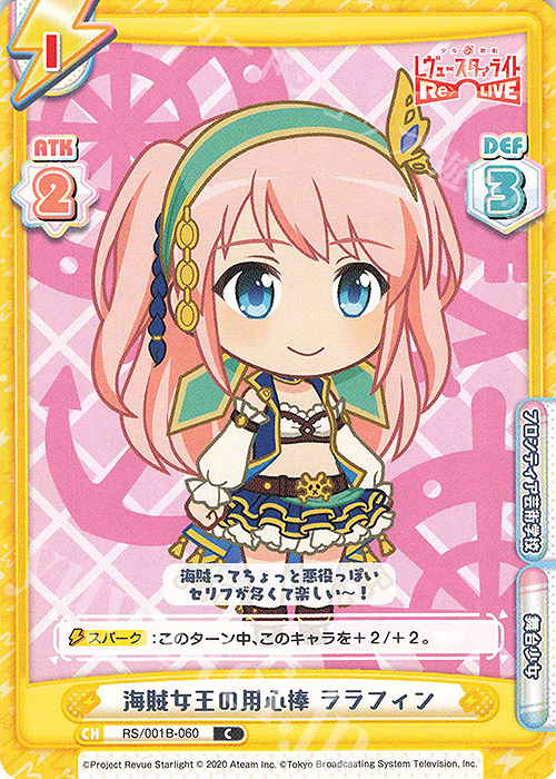 C 海賊女王の用心棒 ララフィン | 販売 | 少女☆歌劇 レヴュースタァライト −Re LIVE− | Reバース for you