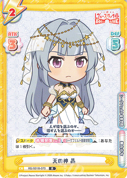 R 天の神 晶 | 販売 | 少女☆歌劇 レヴュースタァライト −Re LIVE− | Reバース for you