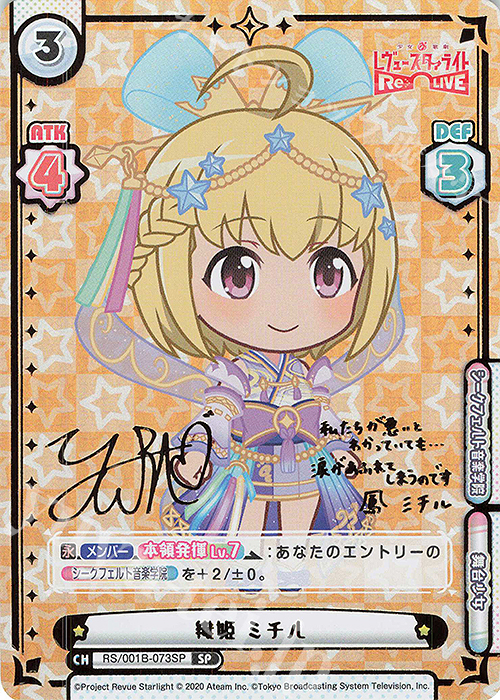 SP 織姫 ミチル（サイン入り） | 買取 | 少女☆歌劇 レヴュースタァライト −Re LIVE− | Reバース for you