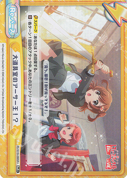 ReR+ 大道具室のアーサー王！？ | 買取 | 少女☆歌劇 レヴュースタァライト −Re LIVE− | Reバース for you