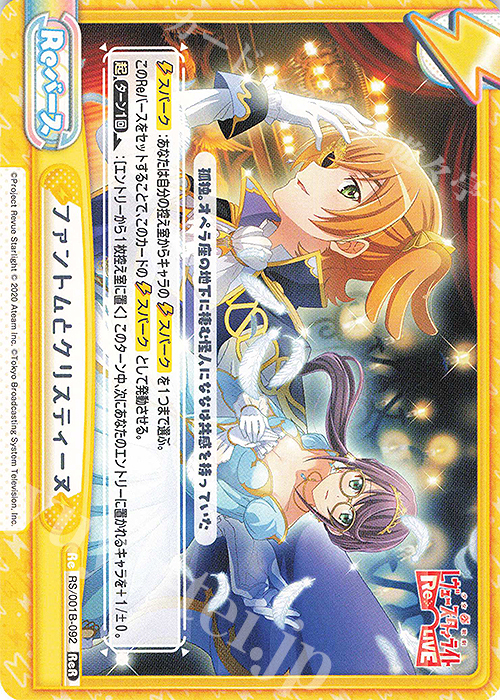 【傷】 ReR ファントムとクリスティーヌ | 販売 | 少女☆歌劇 レヴュースタァライト −Re LIVE− | Reバース for you