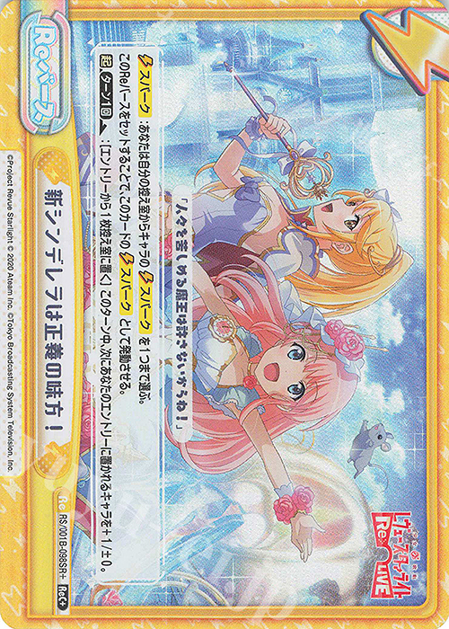 ReC+ 新シンデレラは正義の味方！ | 買取 | 少女☆歌劇 レヴュースタァライト −Re LIVE− | Reバース for you