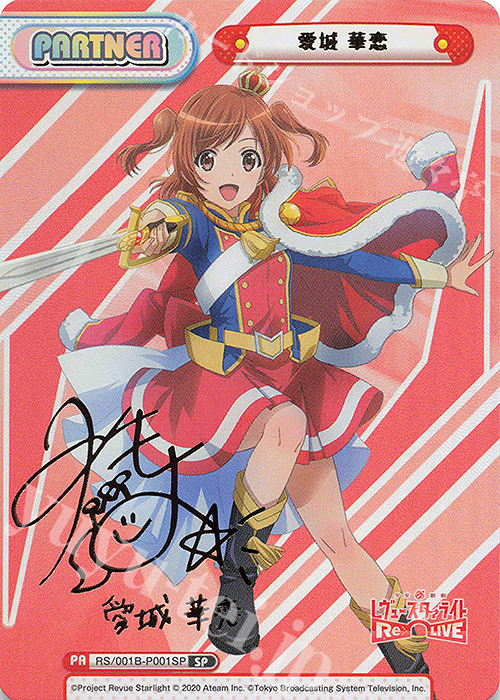 SP 愛城 華恋（サイン入り） | 販売 | 少女☆歌劇 レヴュースタァライト −Re LIVE− | Reバース for you