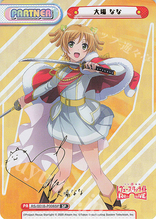 SP 大場 なな（サイン入り） | 買取 | 少女☆歌劇 レヴュースタァライト −Re LIVE− | Reバース for you