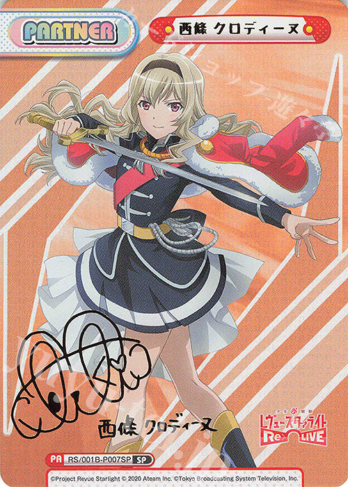 SP 西條 クロディーヌ（サイン入り） | 買取 | 少女☆歌劇 レヴュースタァライト −Re LIVE− | Reバース for you