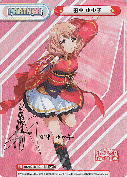 SP 田中 ゆゆ子（サイン入り） | 買取 | 少女☆歌劇 レヴュースタァライト −Re LIVE− | Reバース for you