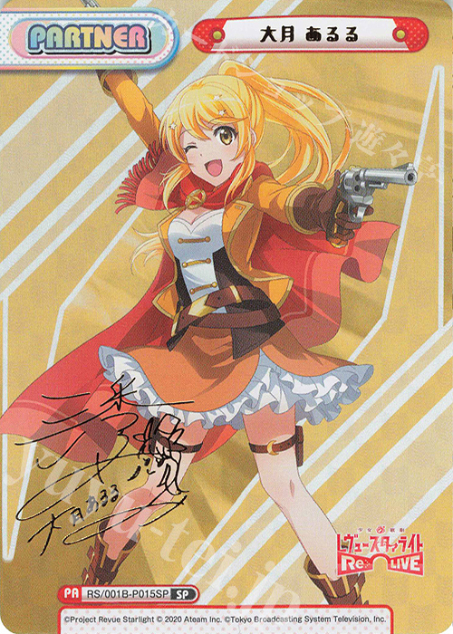 SP 大月 あるる（サイン入り） | 買取 | 少女☆歌劇 レヴュースタァライト −Re LIVE− | Reバース for you