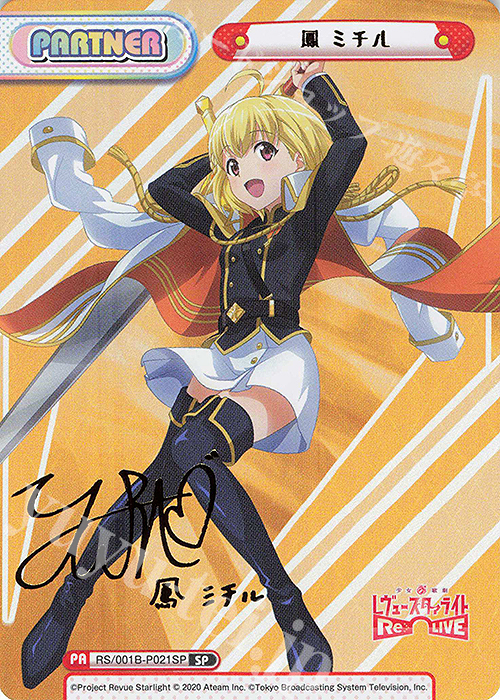 SP 鳳 ミチル（サイン入り） | 買取 | 少女☆歌劇 レヴュースタァライト −Re LIVE− | Reバース for you